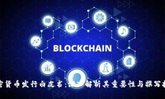 加密货币发行白皮书：深入解析其重要性与撰写