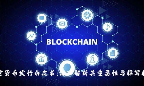 加密货币发行白皮书：深入解析其重要性与撰写技巧