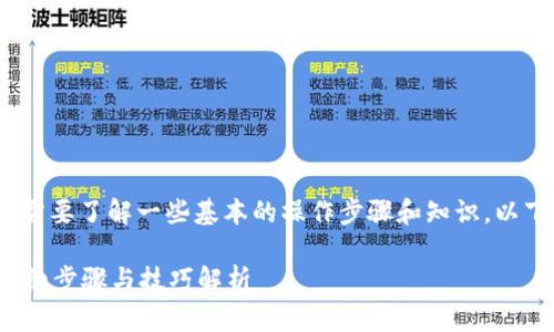 为了将Tokenim里的币转成公链币，您需要了解一些基本的操作步骤和知识。以下是一个的、相关关键词以及内容大纲：

如何将Tokenim里的币转成公链币？详细步骤与技巧解析