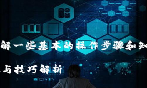 为了将Tokenim里的币转成公链币，您需要了解一些基本的操作步骤和知识。以下是一个的、相关关键词以及内容大纲：

如何将Tokenim里的币转成公链币？详细步骤与技巧解析