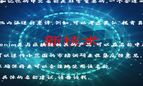 tokenim可以起中文名。实际上，在创建任何品牌或产品的过程中，选择一个易于理解和记忆的中文名称是非常重要的。一个合适的中文名称可以帮助目标用户更好地理解你的产品，同时提升品牌的认知度和影响力。

以下是关于如何为tokenim起一个合适的中文名的一些建议：

1. **音译与意译相结合**：考虑将“tokenim”这个名称进行音译，同时结合中文的文化内涵进行意译。例如，可以考虑类似“托肯易”、“通证宁”等名称，以保持原名称的音韵同时传达出产品的特性。

2. ****：中文名称应尽量简短，便于用户记忆和传播。通常2到4个字的名称较为合适。

3. **行业相关性**：中文名称应该能够反映出产品的特性或所属行业。例如，如果tokenim是与区块链相关的产品，可以在名称中加入“链”或“通证”等字眼。

4. **避免歧义**：在选择中文名称时，确保没有不良含义或与其他产品混淆的风险。可以进行小范围的市场调研来收集反馈意见。

5. **注册可用性**：在确定中文名称后，检查其在商标注册及域名注册上的可用性，以确保将来可以合法地使用该名称。

希望这些建议能够帮助你为tokenim起一个合适的中文名！如果需要进一步的帮助或具体的名称建议，请告诉我。