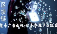 加密货币广告之战：从争夺用户到政策监管
