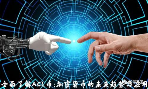 
全面了解ACL币：加密货币的未来趋势与应用