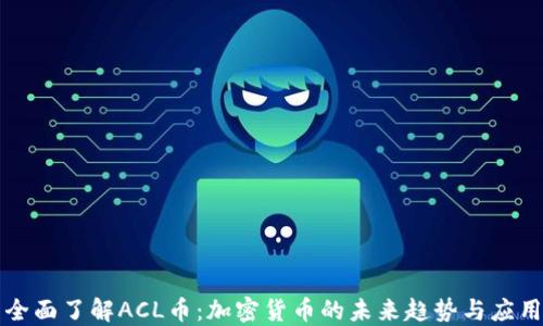 
全面了解ACL币：加密货币的未来趋势与应用