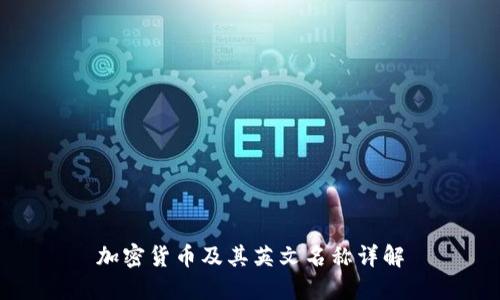 加密货币及其英文名称详解