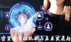 蔚县加密货币市场现状与未来发展趋势分析