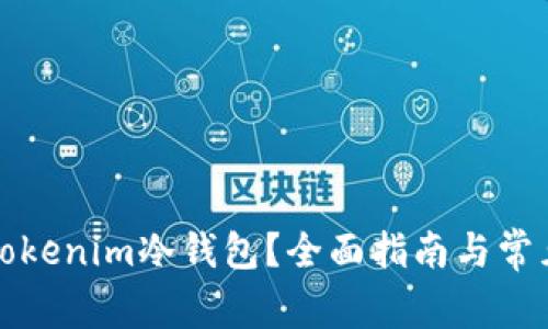 如何注册Tokenim冷钱包？全面指南与常见问题解答