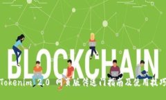 Tokenim 2.0 网页版传送门指南及使用技巧