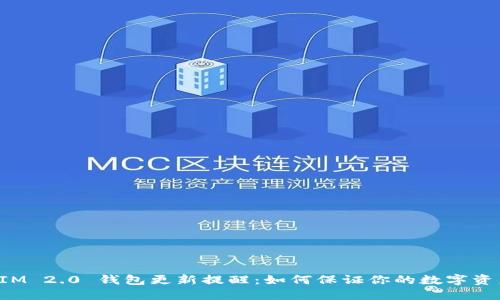 TokenIM 2.0 钱包更新提醒：如何保证你的数字资产安全