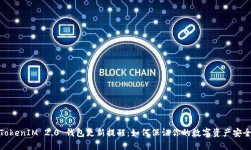 TokenIM 2.0 钱包更新提醒：如何保证你的数字资产安全