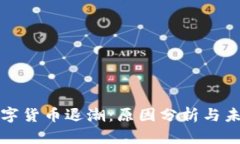加密数字货币退潮：原因分析与未来展望