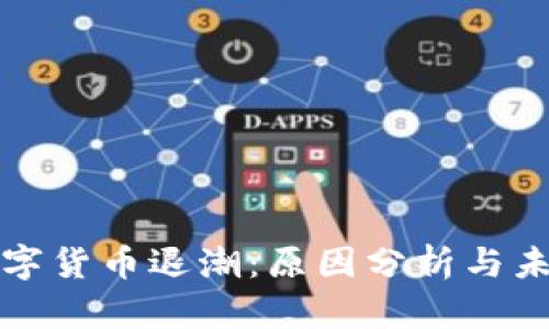 加密数字货币退潮：原因分析与未来展望