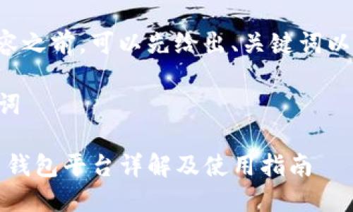 在提供详细内容之前，可以先给出、关键词以及大纲的构建。

### 和关键词

Tokenim 2.0 钱包平台详解及使用指南