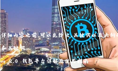 在提供详细内容之前，可以先给出、关键词以及大纲的构建。

### 和关键词

Tokenim 2.0 钱包平台详解及使用指南