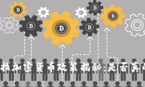 委内瑞拉加密货币政策揭秘：是否真的禁止？