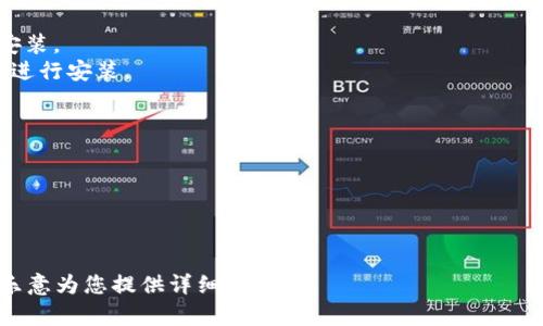 看起来您提到的“tokenim2.0”似乎是与加密货币或区块链相关的项目或工具。由于没有详细的信息，我无法提供特定的安装指南。不过，我可以给出一些一般性的建议，帮助您理解如何进行类似软件的安装。

### 安装通常步骤

1. **系统要求**：确保您的计算机满足软件的最低系统要求，通常包括操作系统版本、RAM、存储空间等。

2. **官方网站**：访问该项目的官方网站，以获取最新的安装包和文档说明。

3. **下载**：下载适合您操作系统的安装文件。请确保您从官方渠道下载，以避免恶意软件。

4. **依赖项**：检查是否有必要的依赖项（如特定版本的 Python、Node.js 等），并提前安装好。

5. **安装**：
   - **Windows**：双击下载的安装文件，按照提示完成安装。
   - **macOS**：可以通过 Homebrew 等包管理器或者直接运行安装包进行安装。
   - **Linux**：可以通过终端使用 `sudo dpkg -i package_name` 等命令进行安装。

6. **配置**：安装完成后，按照官方文档进行必要的配置设置。

7. **测试运行**：确保软件可以正常运行，按照官方指南进行测试。

8. **常见问题**：查看常见问题解答，处理安装中可能出现的错误。

如果您有具体的关于“tokenim2.0”的问题或特定需求，请提供更多信息，我将更乐意为您提供详细的帮助。