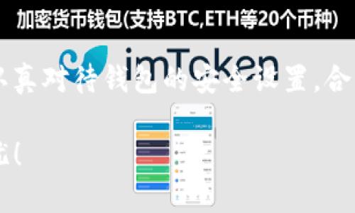 biao ti/biao titokenim修改钱包密码指南/biao ti
tokenim, 修改钱包密码, 钱包设置, 密码安全/guanjianci

### 内容大纲

1. 引言
   - 钱包密码的重要性
   - Tokenim简介

2. 修改钱包密码的步骤
   - 登录Tokenim
   - 找到钱包设置
   - 输入当前密码
   - 设置新密码
   - 确认新密码

3. 修改密码的安全提示
   - 创建强密码
   - 定期更换密码
   - 使用密码管理工具

4. 常见问题解答
   - 4.1 如果忘记旧密码怎么办？
   - 4.2 Tokenim支持哪些密码强度？
   - 4.3 如何确认我的新密码？
   - 4.4 修改密码后会影响我的代币吗？
   - 4.5 如何避免密码泄露？
   - 4.6 Tokenim是否提供双重认证？

5. 结论
   - 定期更新密码的重要性
   - Tokenim的安全性保障

### 详细内容

#### 引言
在数字货币的世界里，钱包是用户存储、管理资产的关键工具。而钱包密码则是保护这些资产的重要屏障。随着网络安全威胁的增加，保证钱包密码的安全显得尤为重要。本文将为您详细介绍如何在Tokenim上修改钱包密码，并提供一些安全建议。

Tokenim是一款用户友好的数字钱包，旨在为用户提供安全、便捷的加密资产管理服务。无论您是新手还是有经验的用户，了解如何管理密码是至关重要的一环。

#### 修改钱包密码的步骤
1. 登录Tokenim
首先，您需要打开Tokenim应用程序，并输入您的账户信息进行登录。请确保您在登录时使用安全的网络环境，以避免潜在的安全隐患。

2. 找到钱包设置
在成功登录后，您将进入主界面。在主界面中，寻找“设置”选项，通常在右上角或底部导航栏中。点击“设置”后，您会看到不同的选项，包括钱包管理、安全设置等。

3. 输入当前密码
在钱包设置中，选择“修改密码”选项。系统会提示您输入当前密码以确认身份。这是为了确保只有您本人可以修改相关信息，增加安全性。

4. 设置新密码
输入当前密码后，您将被要求设置一个新密码。新密码应具备足够的复杂性，以保证安全性。在设置时，请遵循系统提供的密码要求，例如长度、字符类型等。

5. 确认新密码
最后，您需要再次输入新密码以确认。确保两次输入的密码一致，然后点击“确认”或“保存”按钮，完成修改。

#### 修改密码的安全提示
1. 创建强密码
强密码通常应包含字母（大小写）、数字和特殊字符的组合，并且长度应在8个字符以上。避免使用容易猜测的个人信息，如生日、名字等。

2. 定期更换密码
建议用户定期更换钱包密码，尤其是在您认为可能存在安全风险时。频繁的密码更换可以在一定程度上减少账户被盗的风险。

3. 使用密码管理工具
考虑使用密码管理工具来存储和管理您的密码。这些工具不仅可以安全保存密码，还能生成强密码，减少您记忆多个密码的负担。

#### 常见问题解答
4.1 如果忘记旧密码怎么办？
如果您忘记了Tokenim的旧密码，通常钱包会提供找回密码的功能。具体步骤可能包括通过注册邮箱或手机号码获取验证码进行身份验证，之后允许您设置新的密码。请注意，找回密码的过程可能涉及到几道安全问题或验证码，以确保安全。同时，确保您所使用的邮箱或号码是安全的，可以有效地接收到相关信息。

4.2 Tokenim支持哪些密码强度？
Tokenim为了确保用户资产的安全，要求密码应具备一定强度。一般来说，密码应至少包含大写字母、小写字母、数字以及特殊字符，并且长度不低于8个字符。使用复杂和独特的密码能够增强安全性，防止黑客攻击。

4.3 如何确认我的新密码？
在修改密码时，系统要求用户输入新密码两次，以确保两次输入一致。如果两次输入的密码不一致，系统将提示并要求重新输入。建议在设置新密码时，使用安全的字符组合，增加密码的可靠性。

4.4 修改密码后会影响我的代币吗？
修改密码只会影响钱包的访问，不会对您在Tokenim上持有的代币产生任何影响。您的资产安全性主要取决于密码的强度以及您是否开启了其他安全措施（如双重认证等）。在修改密码后，依然保持良好的密码管理习惯非常重要。

4.5 如何避免密码泄露？
避免密码泄露可以采取多种措施：首先，定期更换密码，使用强密码；其次，避免在公共场合或不安全的网络环境下进行账户操作；最后，使用双重认证功能，增加安全层级。此外，您也可以定期检查账户的登录记录，确保无异常活动。

4.6 Tokenim是否提供双重认证？
Tokenim支持双重认证功能，这是一种非常有效的安全措施。用户可以设置手机验证或应用程序生成的验证码作为第二层防护，在每次登录时都会被要求输入。这能够大大提升账户的安全性，降低被盗风险。

#### 结论
在数字货币交易日益频繁的今天，定期更新钱包密码至关重要。Tokenim作为一个安全、可靠的数字钱包平台，提供了多重安全保障。只要用户认真对待钱包的安全设置，合理管理密码，便能有效保护自己的虚拟资产，尽享数字货币带来的便利。

总之，本文希望能够帮助您更好地理解Tokenim钱包的密码修改流程以及保护账户安全的策略。希望您在使用Tokenim的过程中能够安全、无忧！