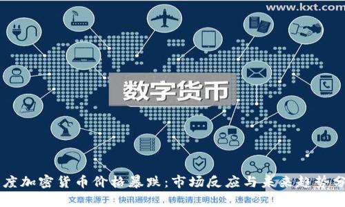 印度加密货币价格暴跌：市场反应与未来趋势分析