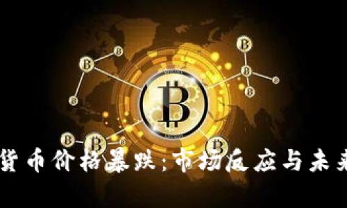 印度加密货币价格暴跌：市场反应与未来趋势分析