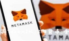 如何购买TokenIM 2.0货币：全面指南