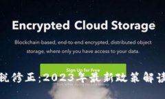 加密货币减税修正：2023年最新政策解读与纳税策
