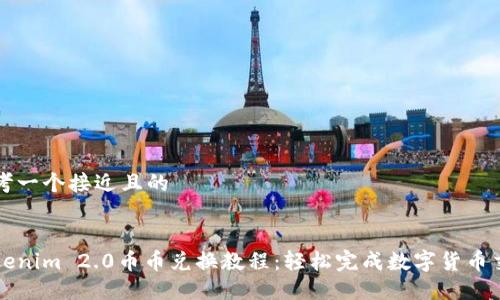 思考一个接近且的


Tokenim 2.0币币兑换教程：轻松完成数字货币交易