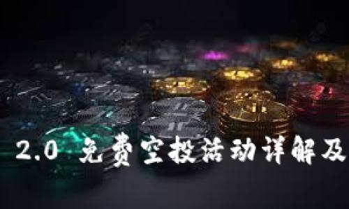 Tokenim 2.0 免费空投活动详解及参与指南