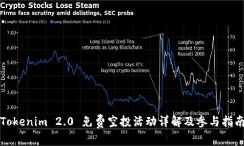 Tokenim 2.0 免费空投活动详解及参与指南
