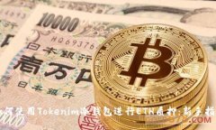 如何使用Tokenim冷钱包进行ETH质押：新手指南