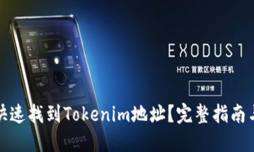 如何快速找到Tokenim地址？完整指南与技巧