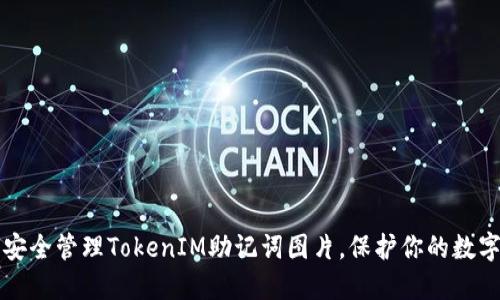 如何安全管理TokenIM助记词图片，保护你的数字资产