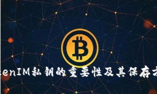 TokenIM私钥的重要性及其保存方法