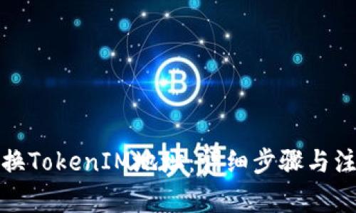 如何更换TokenIM地址：详细步骤与注意事项