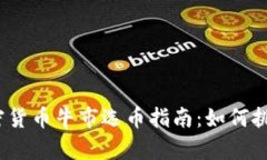 2023年加密货币牛市选币指南：如何挑选潜力币种