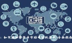 : 如何在加密货币市场中实现盈利：全面指南