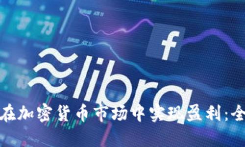 : 如何在加密货币市场中实现盈利：全面指南
