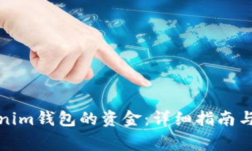 如何增加Tokenim钱包的资金：详细指南与常见问题解答