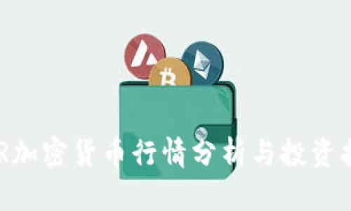 CHR加密货币行情分析与投资指南