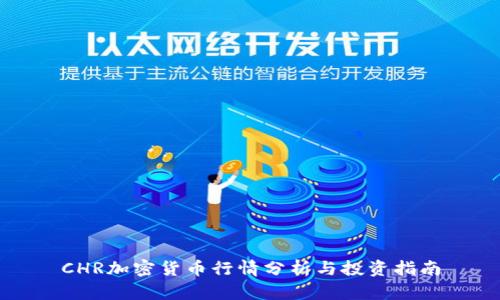 CHR加密货币行情分析与投资指南