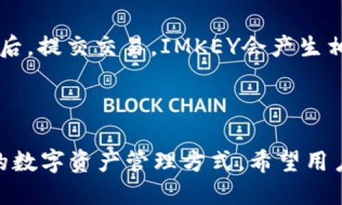   Tokenim如何绑定IMKEY？ / 

 guanjianci Tokenim, IMKEY, 绑定, 数字货币钱包 /guanjianci 

### 内容大纲：

1. **引言**
   - 介绍Tokenim和IMKEY的基本概念
   - 绑定的重要性及其对用户的意义

2. **Tokenim与IMKEY的概述**
   - Tokenim的功能和特点
   - IMKEY的功能和特点
   - 两者之间的关系

3. **准备工作**
   - 硬件需求
   - 软件需求
   - 注册与登录

4. **绑定流程示例**
   - 步骤1：下载与安装Tokenim应用
   - 步骤2：创建或导入钱包
   - 步骤3：获取IMKEY的链接码
   - 步骤4：在Tokenim中进行绑定

5. **常见问题解答**
   - 问题1：绑定过程中遇到错误怎么办？
   - 问题2：IMKEY的安全性如何？
   - 问题3：绑定后如何查看余额？
   - 问题4：如何解绑IMKEY？
   - 问题5：Tokenim和IMKEY兼容的数字货币有哪些？
   - 问题6：如何处理绑定后的转账？

6. **结论**
   - 总结Tokenim与IMKEY的绑定的优势
   - 鼓励用户探索更多功能

### 内容主体

引言

在当今数字货币时代，数字钱包的使用越来越普遍。Tokenim和IMKEY是两款受欢迎的钱包工具，它们为用户提供了安全且方便的管理和交易数字货币的功能。这篇文章将详细介绍Tokenim如何绑定IMKEY，以及在此过程中需要注意的事项。

### 1. Tokenim与IMKEY的概述

#### Tokenim的功能和特点

Tokenim是一款多功能数字货币钱包，支持多种币种的存储与交易。用户可以在Tokenim中轻松查看余额、进行转账、接收款项等。Tokenim拥有用户友好的界面，支持多语言，并且安全性方面做了很好的保障，使用了多重加密技术来保护用户的资产。

#### IMKEY的功能和特点

IMKEY是一款硬件钱包，专为存储和管理数字货币而设计。与软件钱包相比，硬件钱包具有更高的安全性。IMKEY可以离线存储用户的私钥，减少了被黑客攻击的风险。此外，IMKEY还能够与多种应用程式和平台兼容，让用户能够灵活地管理自己的数字资产。

#### 两者之间的关系

Tokenim与IMKEY搭配使用，可以最大化发挥其各自的优势。IMKEY提供了硬件层面的安全保护，而Tokenim提供了便捷的操作界面，用户能够实现更加安全与方便的资产管理。因此，绑定IMKEY与Tokenim使得用户能够在安全的基础上，享受更为便利的操作体验。

### 2. 准备工作

在开始绑定之前，用户需要做好以下准备工作：

#### 硬件需求

确保你的计算机或手机符合运行Tokenim和IMKEY的最低要求。大部分情况下，一个现代的智能手机或电脑就能够满足条件。

#### 软件需求

需要下载最新版本的Tokenim应用程序，并确保IMKEY的固件是最新的。这可以通过IMKEY提供的官方渠道进行更新。

#### 注册与登录

用户需要分别在Tokenim和IMKEY中注册账号，并完成必要的身份验证。在登录时请确保网络连接稳定，以避免造成不必要的中断。

### 3. 绑定流程示例

下面是绑定IMKEY与Tokenim的具体步骤：

#### 步骤1：下载与安装Tokenim应用

首先，前往Tokenim的官网下载适合设备的应用程序。安装过程通常非常简单，用户只需按照提示操作即可。

#### 步骤2：创建或导入钱包

在Tokenim中，用户可以选择创建一个新钱包或者导入一个已有钱包。如果是新用户，务必记住备份助记词，以免遗失。

#### 步骤3：获取IMKEY的链接码

打开IMKEY设备，按照其操作手册获取链接码。这个链接码用于在Tokenim中识别IMKEY。

#### 步骤4：在Tokenim中进行绑定

在Tokenim中找到“资产管理”或“绑定设备”的选项，输入IMKEY的链接码。完成后，系统会提示绑定成功。

### 常见问题解答

#### 问题1：绑定过程中遇到错误怎么办？

在绑定过程中，如果出现错误，用户首先应检查网络连接是否稳定。同时，确保IMKEY和Tokenim的版本是最新的。如果问题仍未解决，可以尝试重启设备或联系技术支持，提供错误信息以获得帮助。

#### 问题2：IMKEY的安全性如何？

IMKEY的安全性相比于传统软件钱包要高得多。由于IMKEY的私钥存储在硬件中，并且通过安全的加密算法加密，即使连接网络也不容易受到攻击。此外，IMKEY提供了多重认证和保护措施，用户可以通过PIN码等方式增加安全层级。

#### 问题3：绑定后如何查看余额？

在Tokenim中，用户完成绑定后，可以直接在资产管理界面查看IMKEY中存储的余额。Tokenim会同步IMKEY的所有余额信息，无论是法币还是虚拟货币，均一目了然。

#### 问题4：如何解绑IMKEY？

如需解绑IMKEY，可在Tokenim应用中找到账户设置选项，选择“解绑设备”。按照提示操作即可完成解绑。如果需要再次绑定，则需重新获取链接码。

#### 问题5：Tokenim和IMKEY兼容的数字货币有哪些？

Tokenim与IMKEY支持多种主流数字货币，如比特币、以太坊、USDT等。具体支持的币种可能因版本更新而有所不同，建议定期查看官方公告获悉最新信息。

#### 问题6：如何处理绑定后的转账？

绑定后，用户可以在Tokenim中轻松地进行转账操作。选择要转账的币种及金额，并输入接收方的地址。确认信息无误后，提交交易。IMKEY会产生相应的签名，确保交易的安全性。

### 结论

通过本篇文章，我们详细介绍了Tokenim如何绑定IMKEY以及相关注意事项。绑定后，用户将体验到安全与便捷并存的数字资产管理方式。希望用户能够充分利用这两款工具的优势，享受更好的数字货币管理体验。