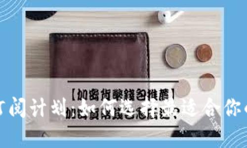 加密货币订阅计划：如何选择最适合你的投资方案