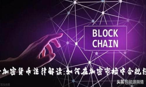 瑞士加密货币法律解读：如何在加密市场中合规经营？