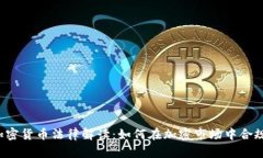 瑞士加密货币法律解读：如何在加密市场中合规