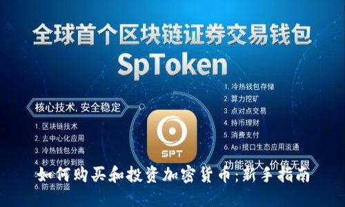 如何购买和投资加密货币：新手指南