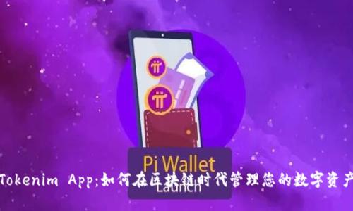 Tokenim App：如何在区块链时代管理您的数字资产
