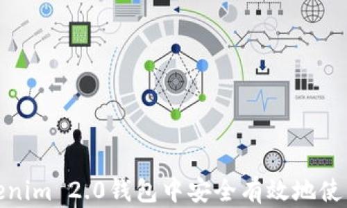 
如何在Tokenim 2.0钱包中安全有效地使用您的资金