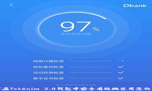 
如何在Tokenim 2.0钱包中安全有效地使用您的资金