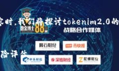 在撰写关于“tokenim2.0会泄露信息吗”的内容时，