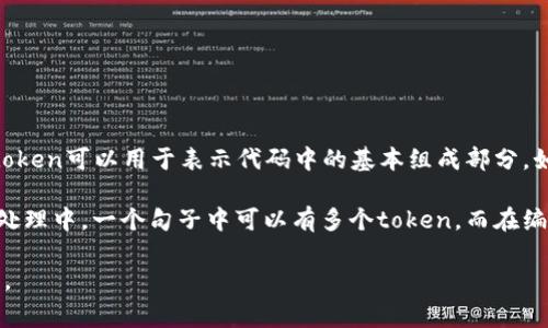 在许多编程语言和应用程序中，token（令牌）的数量通常取决于所用的上下文和需求。在计算机科学中，token可以用于表示代码中的基本组成部分，如变量、操作符和语句。在自然语言处理和机器学习中，token指的是文本的组成部分，比如词、字符或句子。

至于