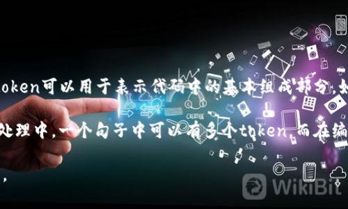 在许多编程语言和应用程序中，token（令牌）的数量通常取决于所用的上下文和需求。在计算机科学中，token可以用于表示代码中的基本组成部分，如变量、操作符和语句。在自然语言处理和机器学习中，token指的是文本的组成部分，比如词、字符或句子。

至于